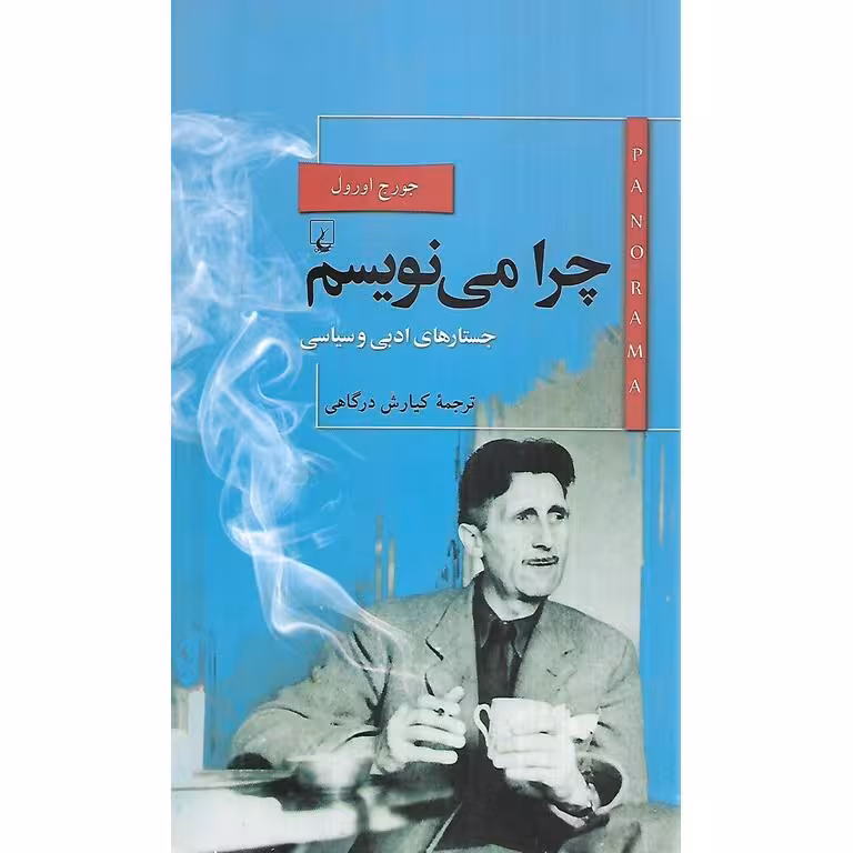 چرا می نویسم