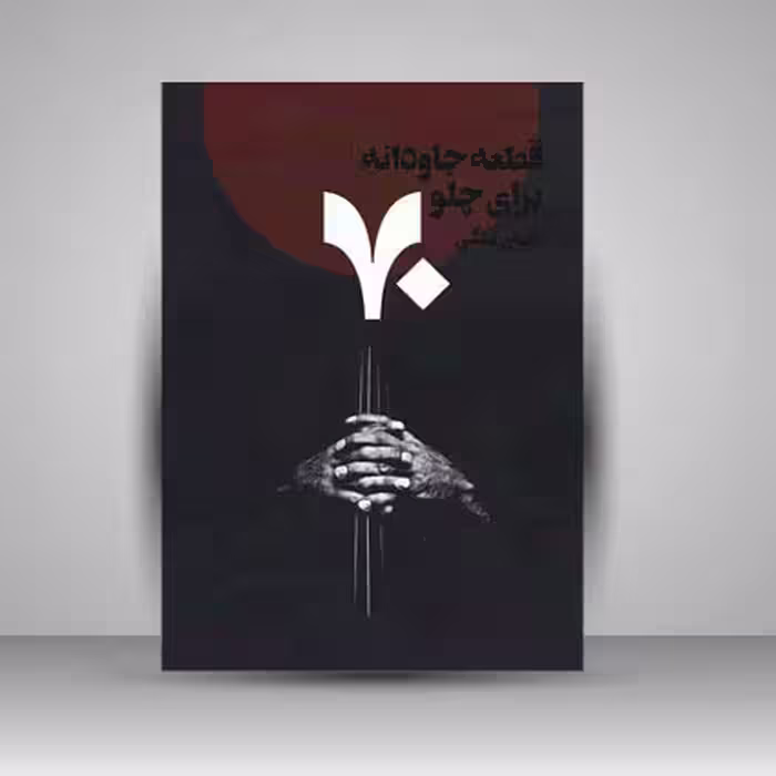 کتاب 70  قطعه جاودانه برای چلو