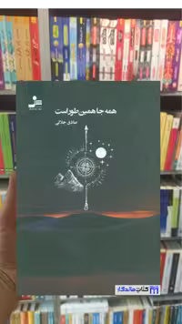 کتاب همه جا همین طور است اثر صادق جلالی نشر نسل نو اندیش