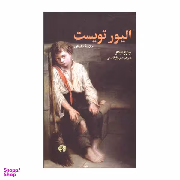کتاب خلاصه الیور تویست اثر چارلز دیکنز نشر علمی فرهنگی