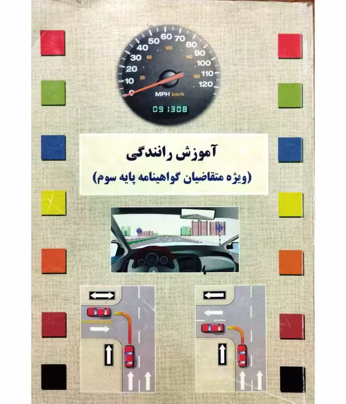 آموزش رانندگی ویژه متقاضیان گواهینامه پایه سوم سال 94