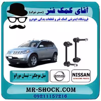 میل موجگیر عقب نیسان مورانو 2007-2008 برند اصلی نیسان موتور