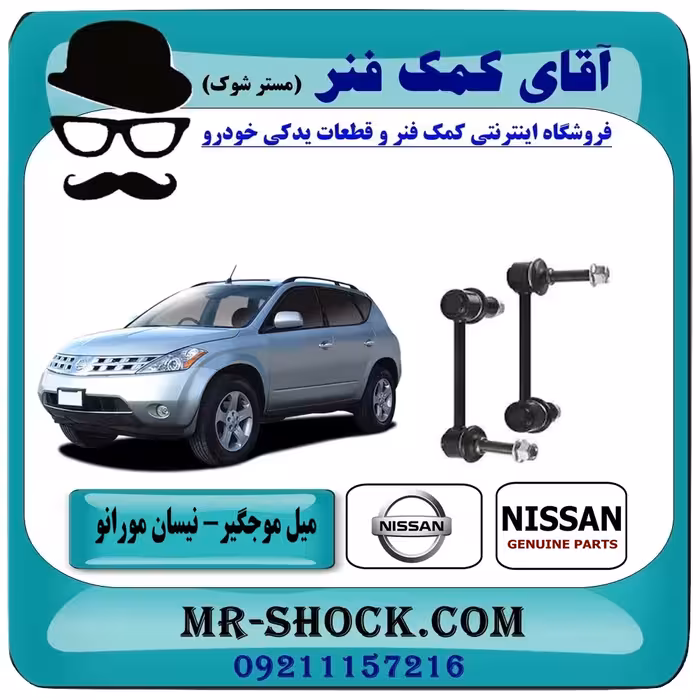 میل موجگیر عقب نیسان مورانو 2007-2008 برند اصلی نیسان موتور