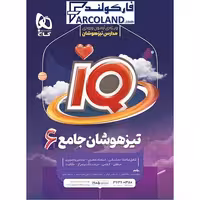 کتاب آی کیو جامع تیزهوشان ششم دبستان IQ گاج