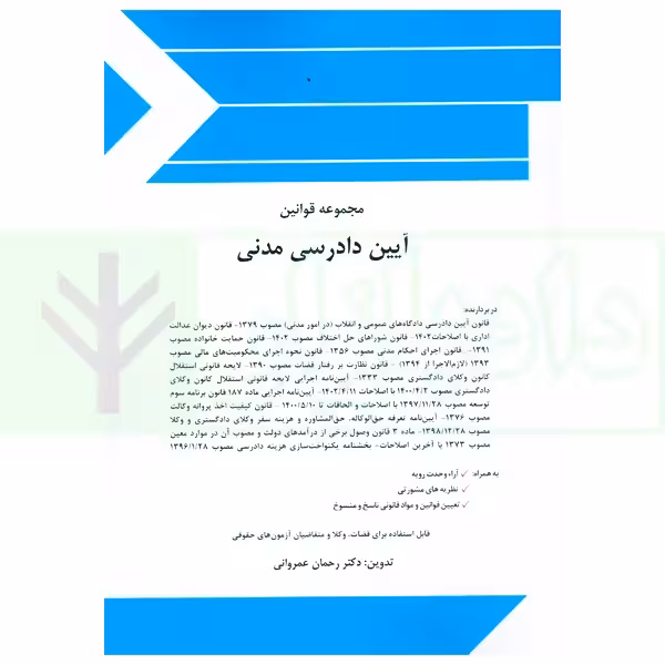 مجموعه قوانین آیین دادرسی مدنی | دکتر عمروانی