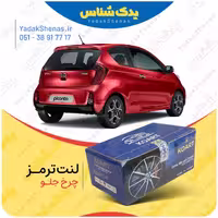لنت عقب پیکانتو نوع دیسکی برند کوارت Koart