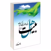 برگی از فضایل و کرامات اهل بیت علیهم السلام نشر مشعر (19229)