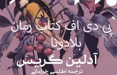 PDF نسخه کامل کتاب رمان بلادونا نویسنده آدلین گریس ترجمه اطلسی خرامانی ژانر,ترسناک و عاشقانه