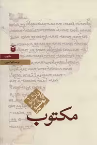مکتوب پائولو کوئلیو قطع رقعی نشر مکتوب