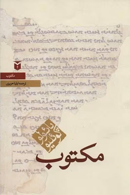 مکتوب پائولو کوئلیو قطع رقعی نشر مکتوب