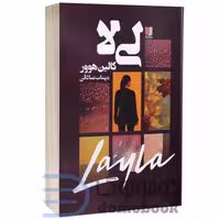 کتاب لیلا اثر کالین هوور انتشارات لی لا