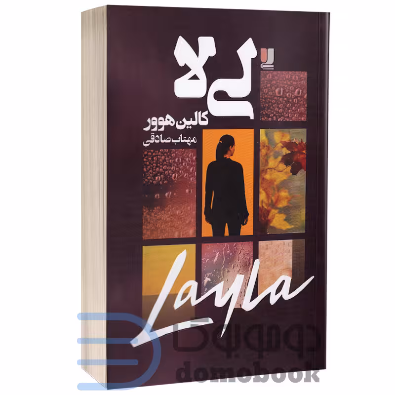 کتاب لیلا اثر کالین هوور انتشارات لی لا