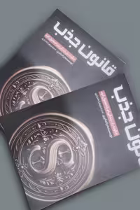 کتاب قانون جذب اثر راندا برن انتشارات آراستگان