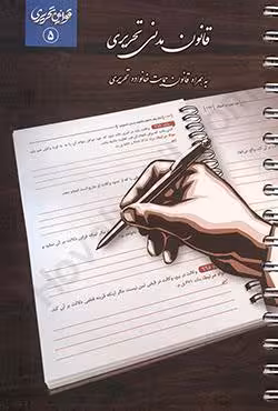 قانون مدنی تحریری