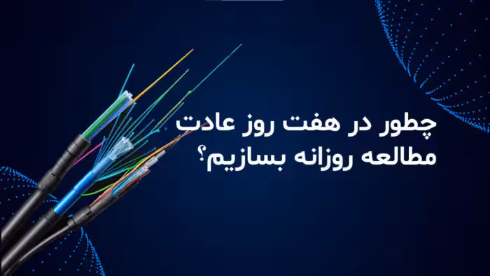 پاورپوینت آماده چطور در هفت روز عادت مطالعه بسازیم