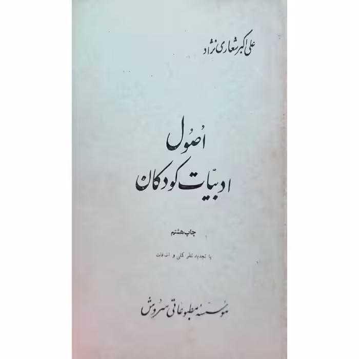 اصول ادبیات کودکان