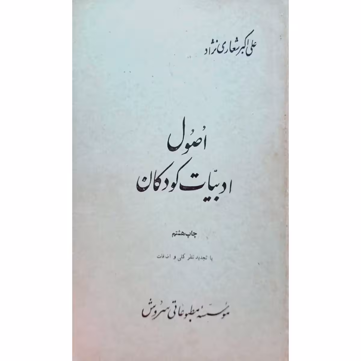 اصول ادبیات کودکان
