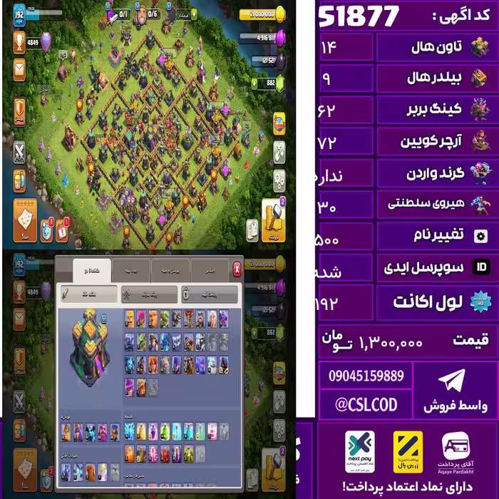 اکانت کلش لول 192 تاون 14 لول 62 کویین 72 واردن  رویال چمپیون 30 شاهزاده مینیون 48 تغییرنام 500 کد 51877