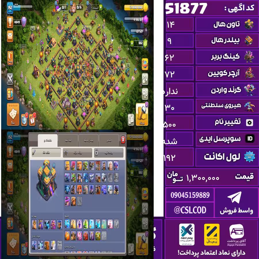 اکانت کلش لول 192 تاون 14 لول 62 کویین 72 واردن  رویال چمپیون 30 شاهزاده مینیون 48 تغییرنام 500 کد 51877