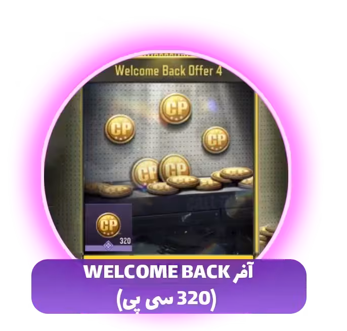 آفر Welcome Back (360 سی پی)