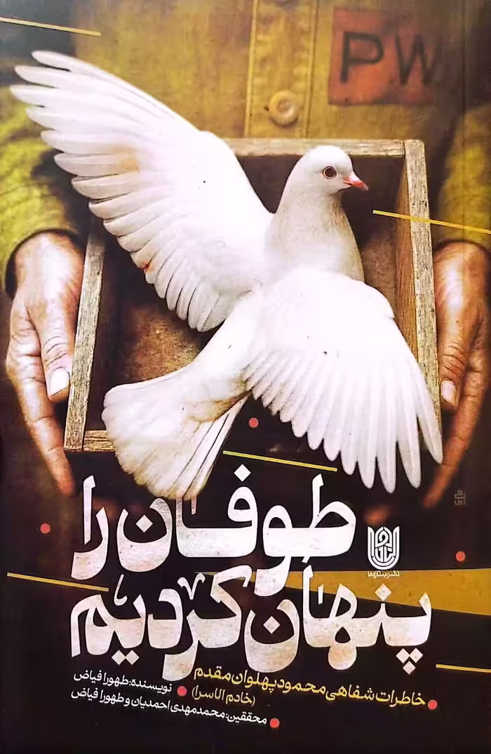 کتاب طوفان را پنهان کردیم