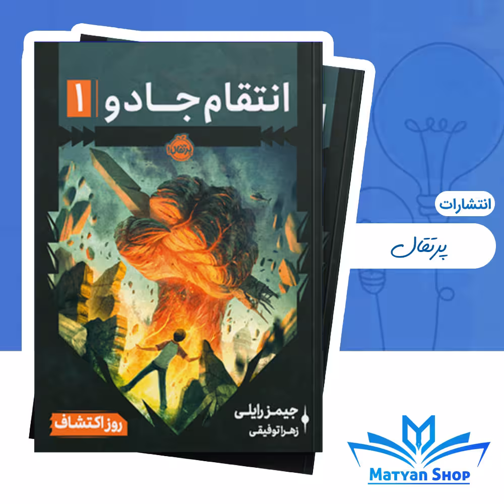 انتقام جادو 1 : روز اکتشاف