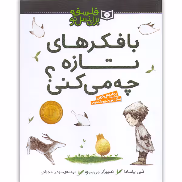 کتاب با فکرهای تازه چه می کنی؟ اثر کبی یامادا