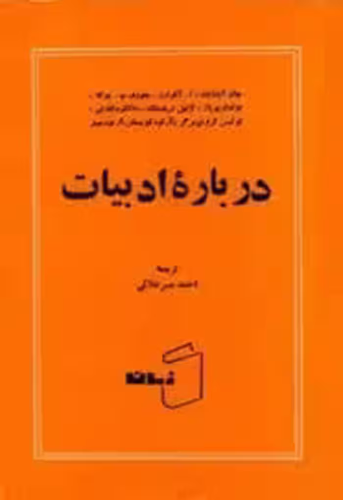 درباره ادبیات: یازده مقاله