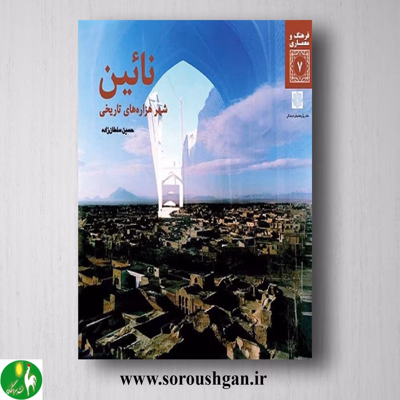 کتاب نائین، شهر هزاره های تاریخی اثر حسین سلطان زاده