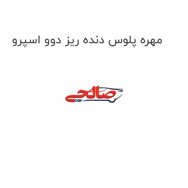 مهره پلوس دنده ریز دوو اسپرو