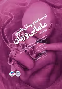 درسنامه پروتکل بالینی مامایی و زنان ویراست دوم آقاجانی دلاور جامعه نگر