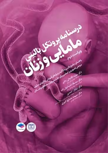 درسنامه پروتکل بالینی مامایی و زنان ویراست دوم آقاجانی دلاور جامعه نگر