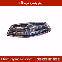 جلو پنجره هایما s5