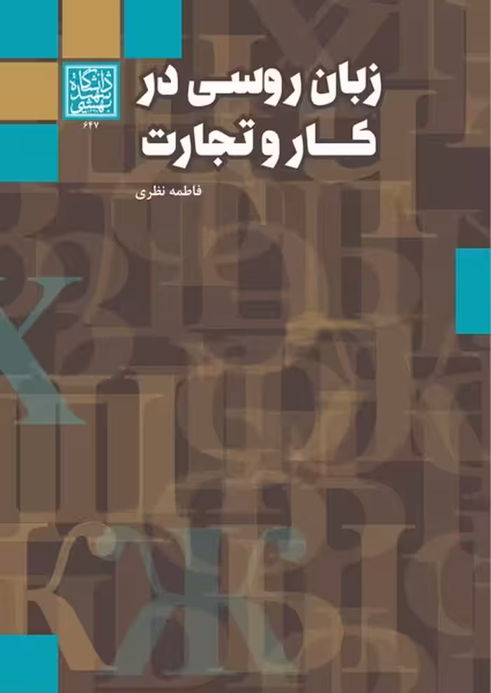زبان روسی در کار و تجارت _ انتشارات دانشگاه شهید بهشتی
