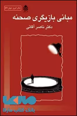 مبانی بازیگری صحنه نشر قطره