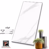 سرامیک امرتات 120*60 پرشین کاشی ایرانیان