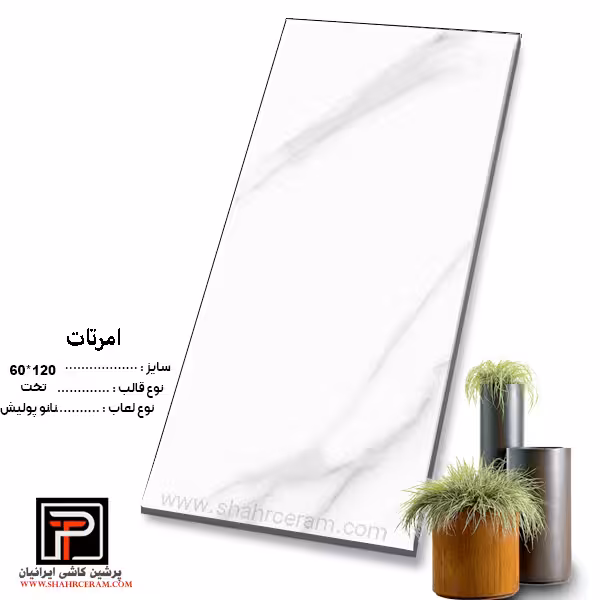 سرامیک امرتات 120*60 پرشین کاشی ایرانیان