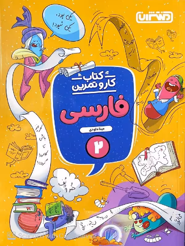 کار و تمرین فارسی دوم دبستان  منتشران