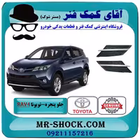 جلو پنجره تویوتا راوفور 2014-2015 برند اصلی تویوتا جنیون با تضمین اصالت