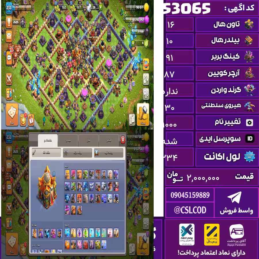 اکانت کلش لول 234 تاون 16 لول 91 کویین 87 واردن  رویال چمپیون 30 شاهزاده مینیون 46 تغییرنام 1000 کد 53065