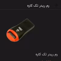 رم ریدر کارت خوان تک کاره کوچک