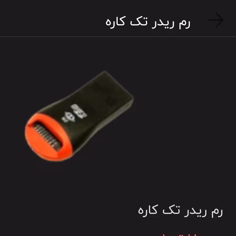 رم ریدر کارت خوان تک کاره کوچک