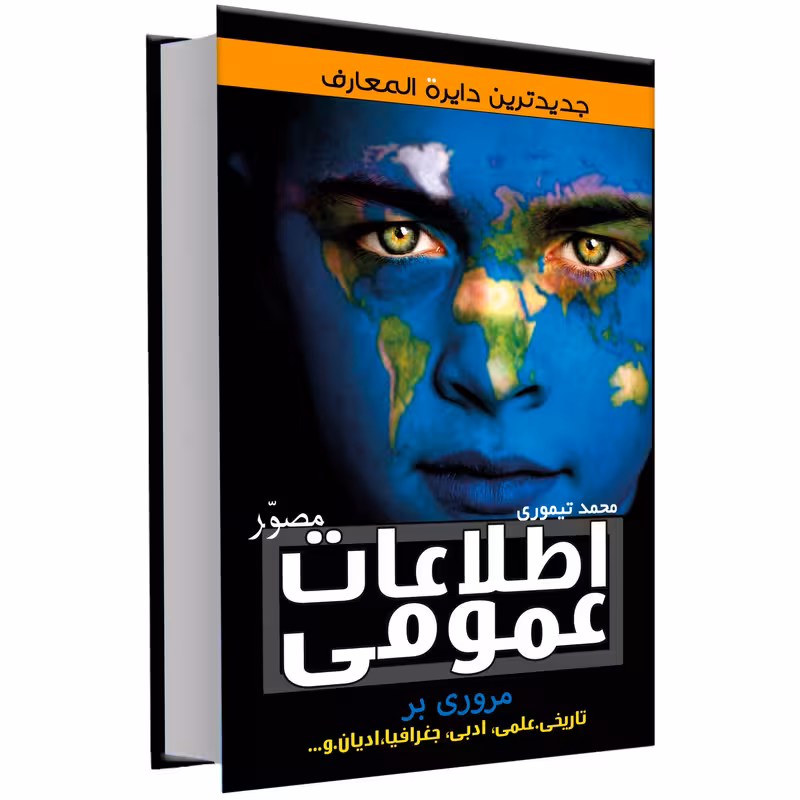کتاب اطلاعات عمومی اثر محمد تیموری انتشارات علم و دانش