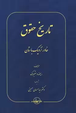 تاریخ حقوق