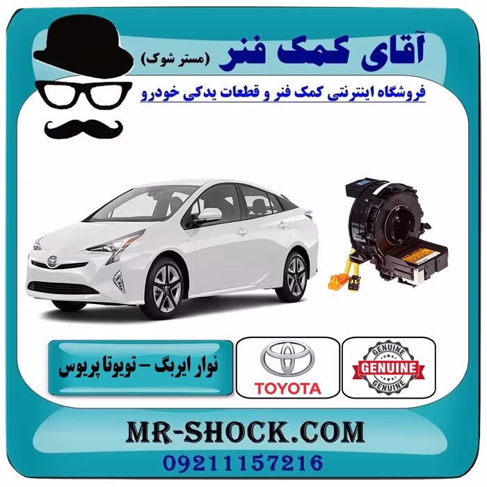 نوار ایربگ تویوتا پریوس 2012-2015 با سنسور زاویه برند اصلی تویوتا جنیون با تضمین اصالت