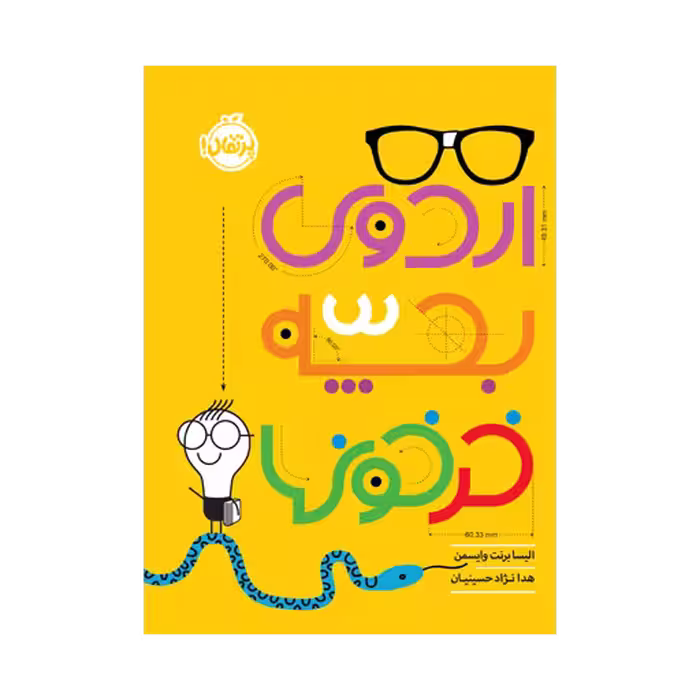 کتاب اردوی بچه خرخونها