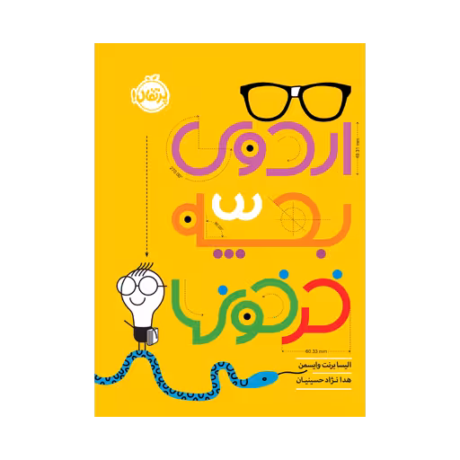 کتاب اردوی بچه خرخونها