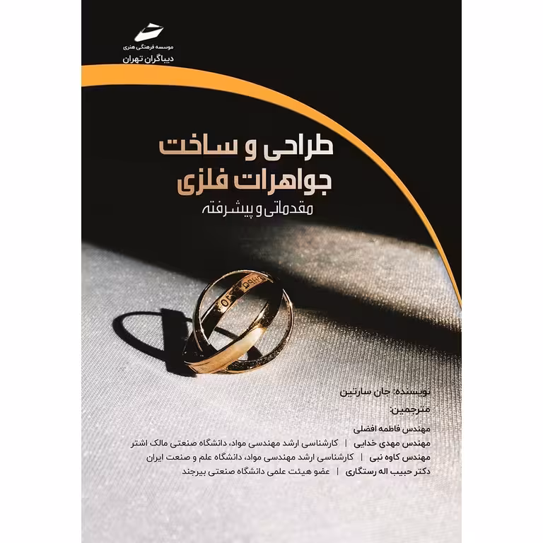 طراحی و ساخت جواهرات فلزی؛ مقدماتی و پیشرفته