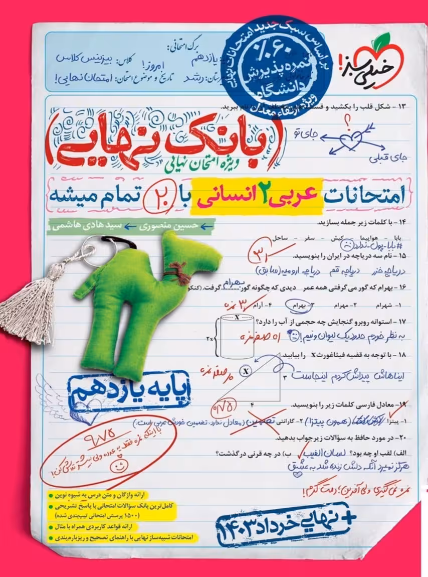 بانک نهایی عربی یازدهم انسانی خیلی سبز