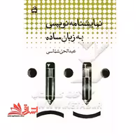 نمایشنامه نویسی به زبان ساده برای دانش آموزان دوره راهنمایی تحصیلی و دبیرستان - فروشگاه کتاب اشراق